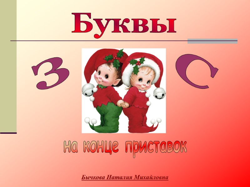 Буквы З    С на конце приставок Бычкова Наталия Михайловна